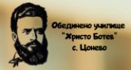 Обединено училище Христо Ботев